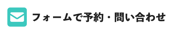 フォームで予約・問い合わせ