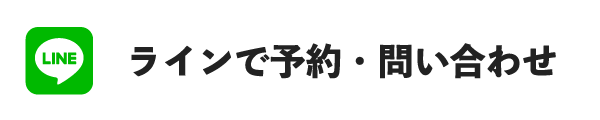 LINEで予約・問い合わせ