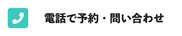 電話で予約・問い合わせ